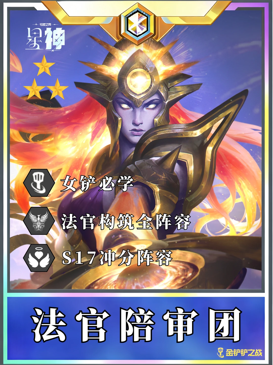 🔥S17偷分必备！法官构造全阵容！
