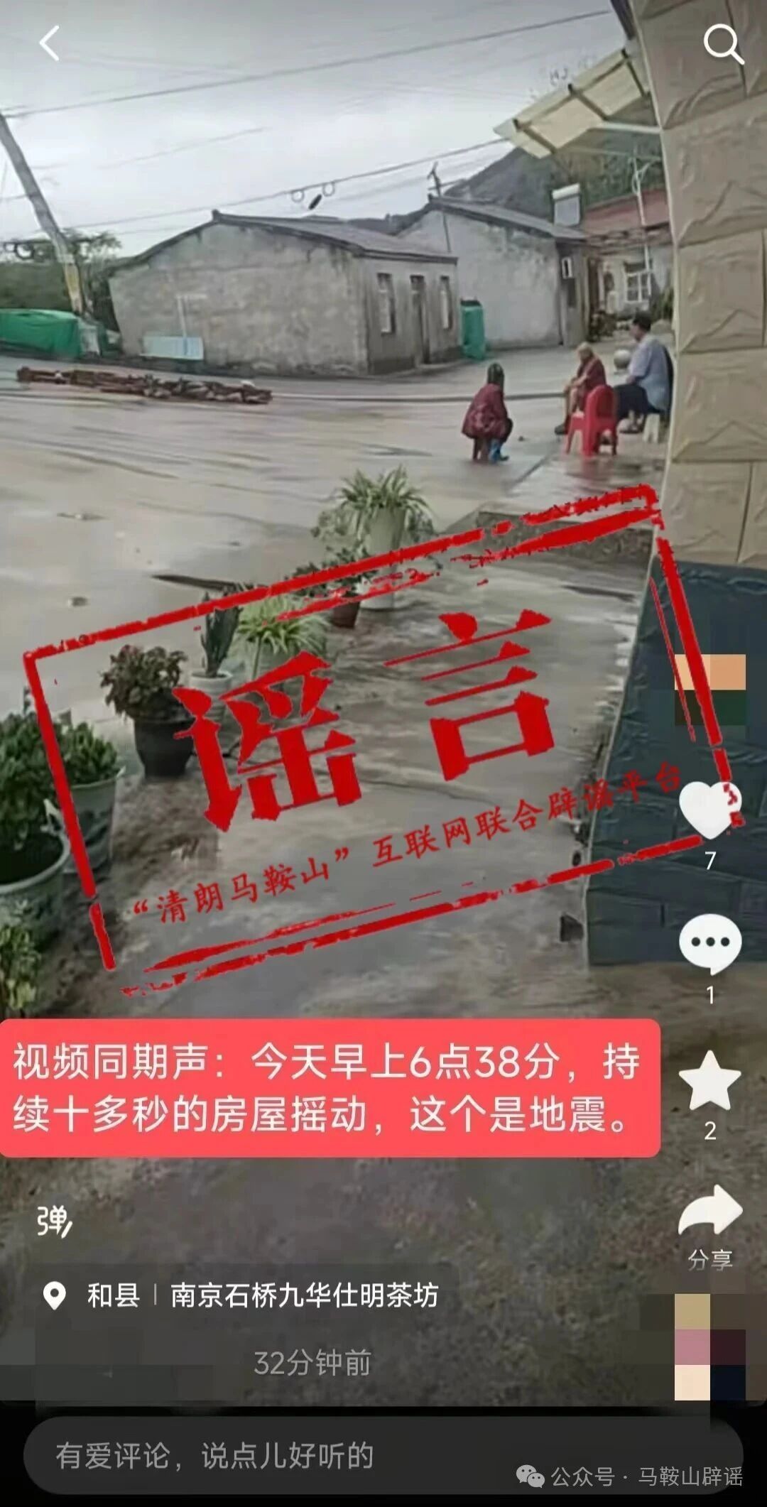 #灾害事故网络辟谣# 【安徽和县房屋摇动地震了？回应来了】近日，有网民在社交平台发布短视频，配音称“9月27日6点38分，（安徽马鞍山和县）持续十多秒房屋摇动，这个是地震”。[话筒]经核查，辖区未发生地震，中国地震台网、应急部门未发布相关预警灾情信息，网传所谓房屋摇动画面并非真实灾情，为短 ​