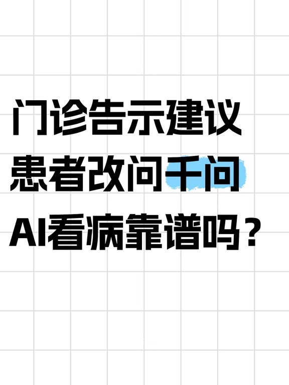 患者拿AI结果看病，医生崩溃求去问AI