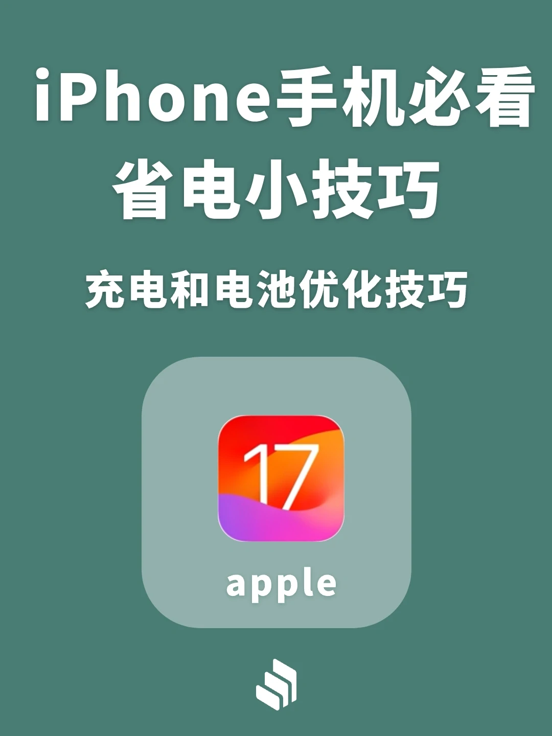 iPhone手机📱必看的省点小妙招！