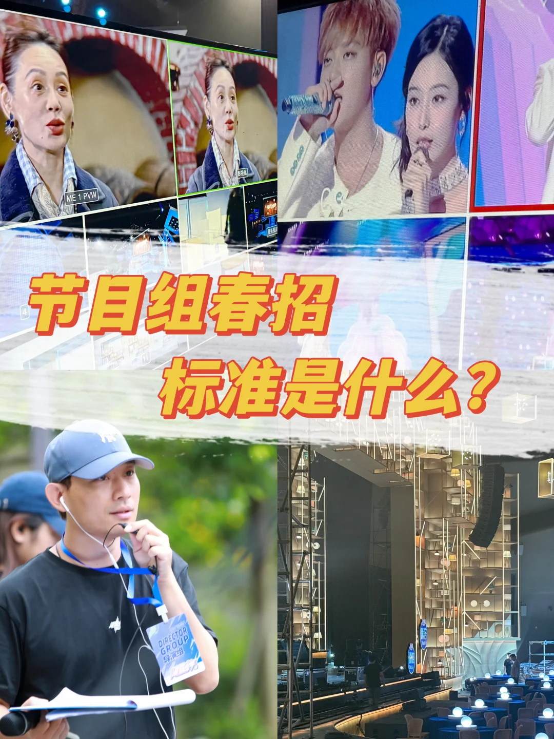 入行干货｜节目组春招门槛到底是啥？