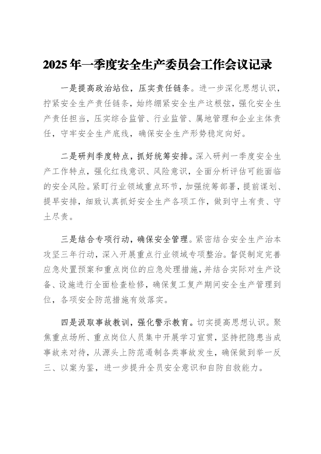体制内：一季度安全生产委员会工作会议记录