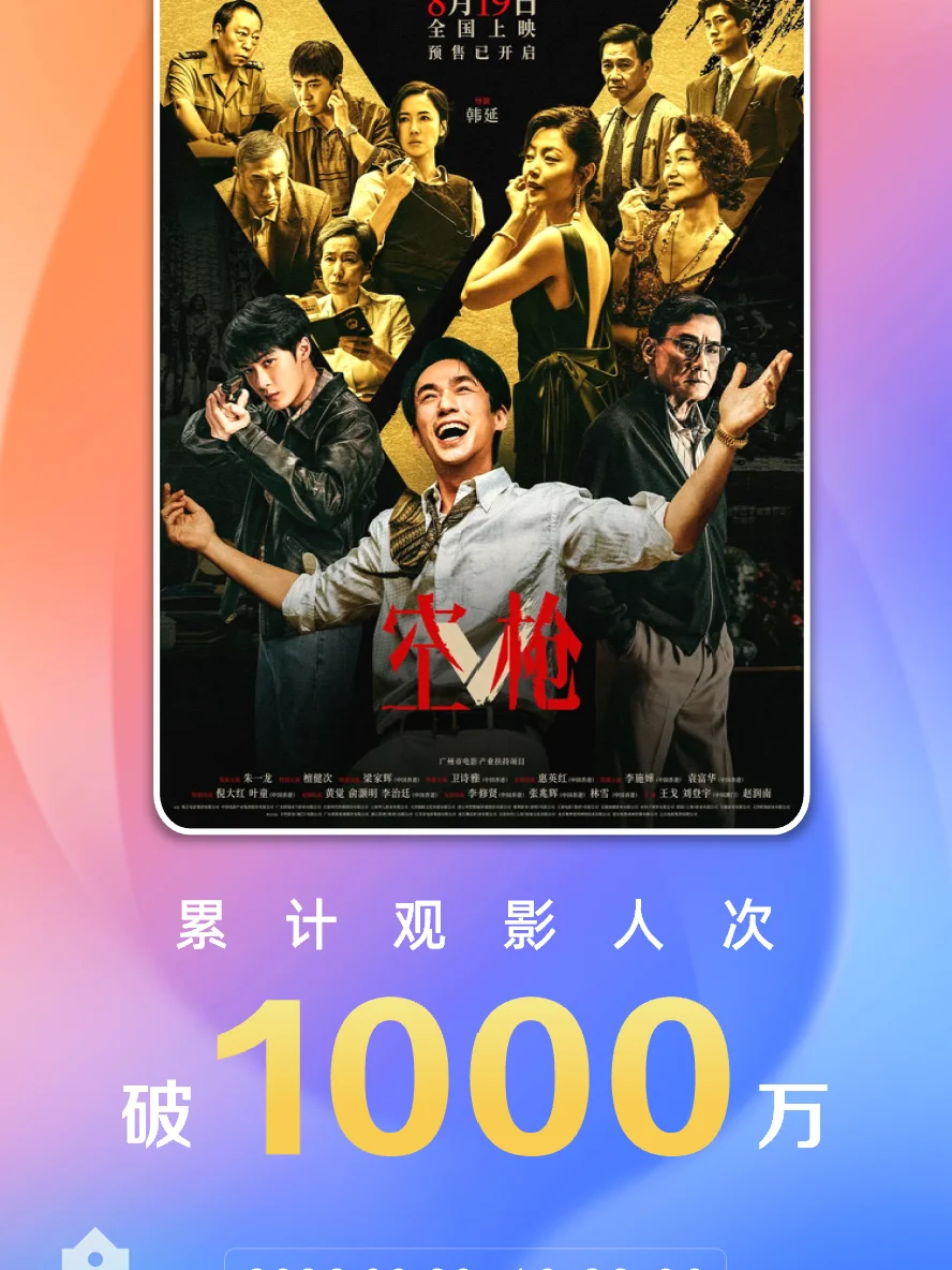 电影《空枪》观影人次破1000万！