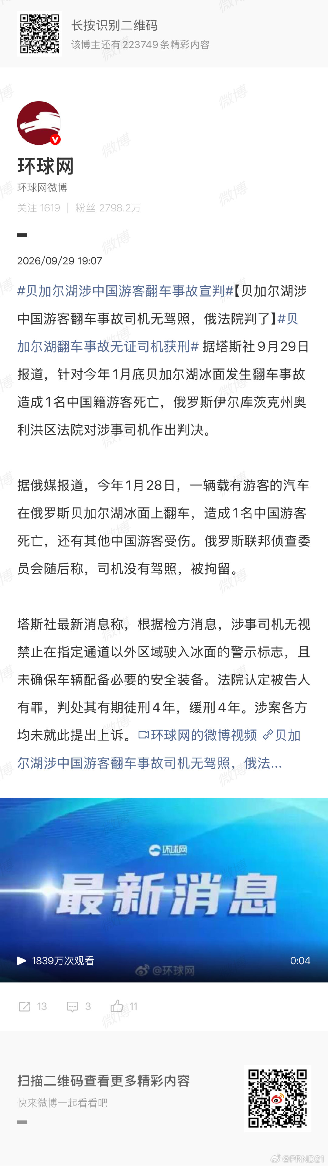 #贝加尔湖翻车事故无证司机获刑# 判4年缓刑4年，也不能说没判吧，只能说约等于没判[吃瓜]…… ​