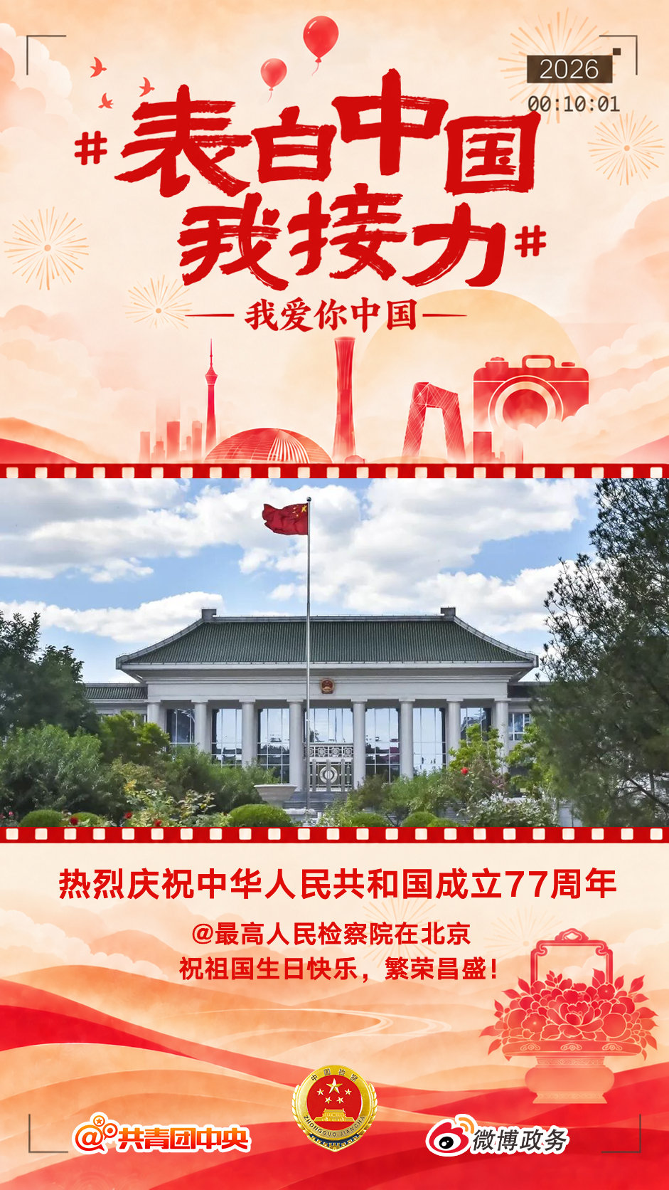 #表白中国我接力# 九州逢盛景，赤旗御长风。山河皆锦绣，吾辈共扬眉。今天，我们迎来新中国 77周年华诞。在北京祝愿祖国繁荣昌盛，国泰民安！#这一帧的中国很精彩# ​