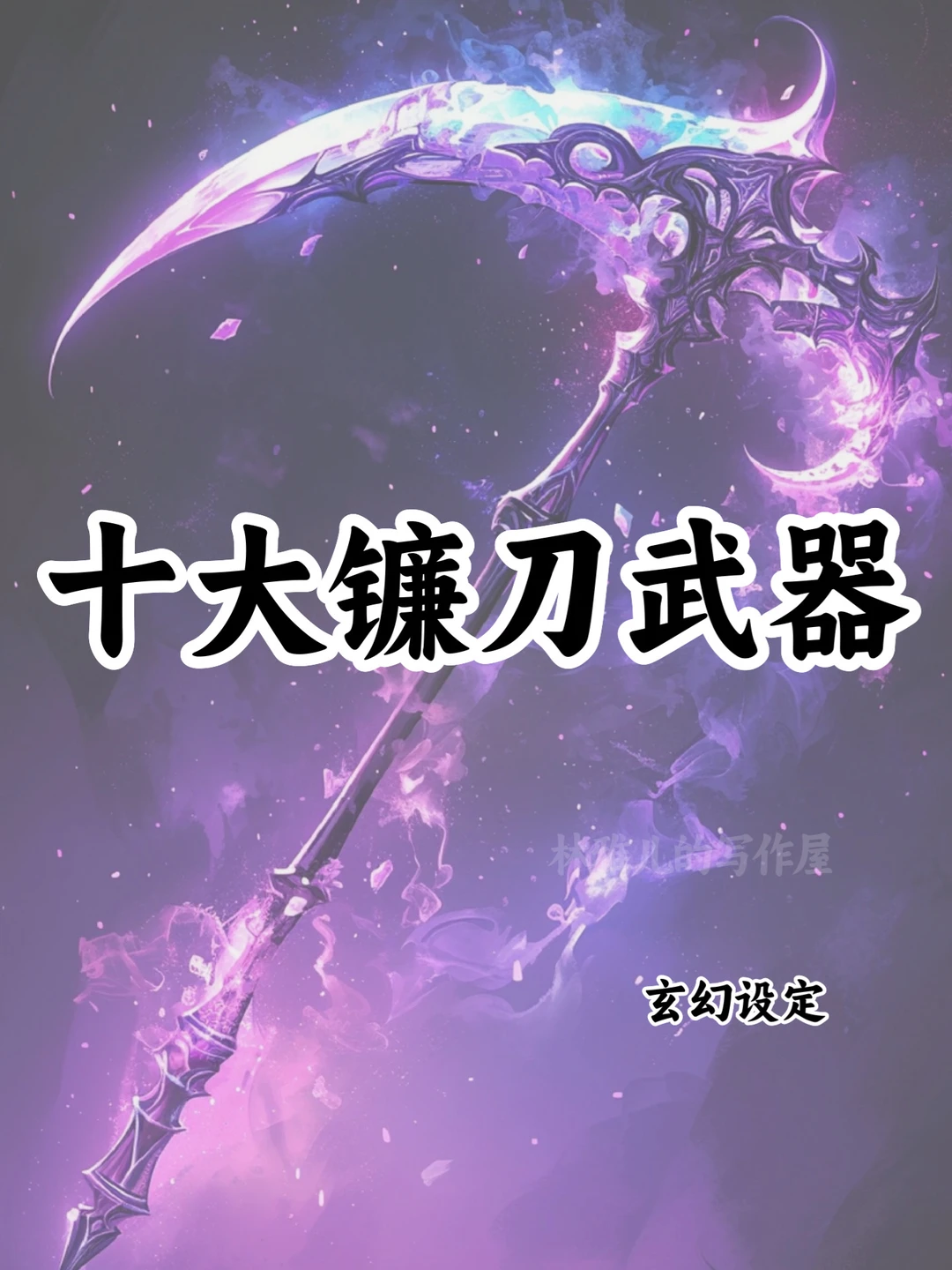 十大镰刀武器🔥可以写进小说