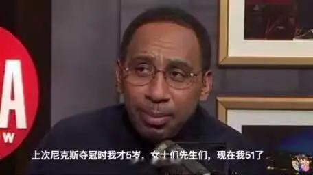 “上次尼克斯夺冠时我 才5岁，女士们先生们，现在我 51 了！”   ​​​