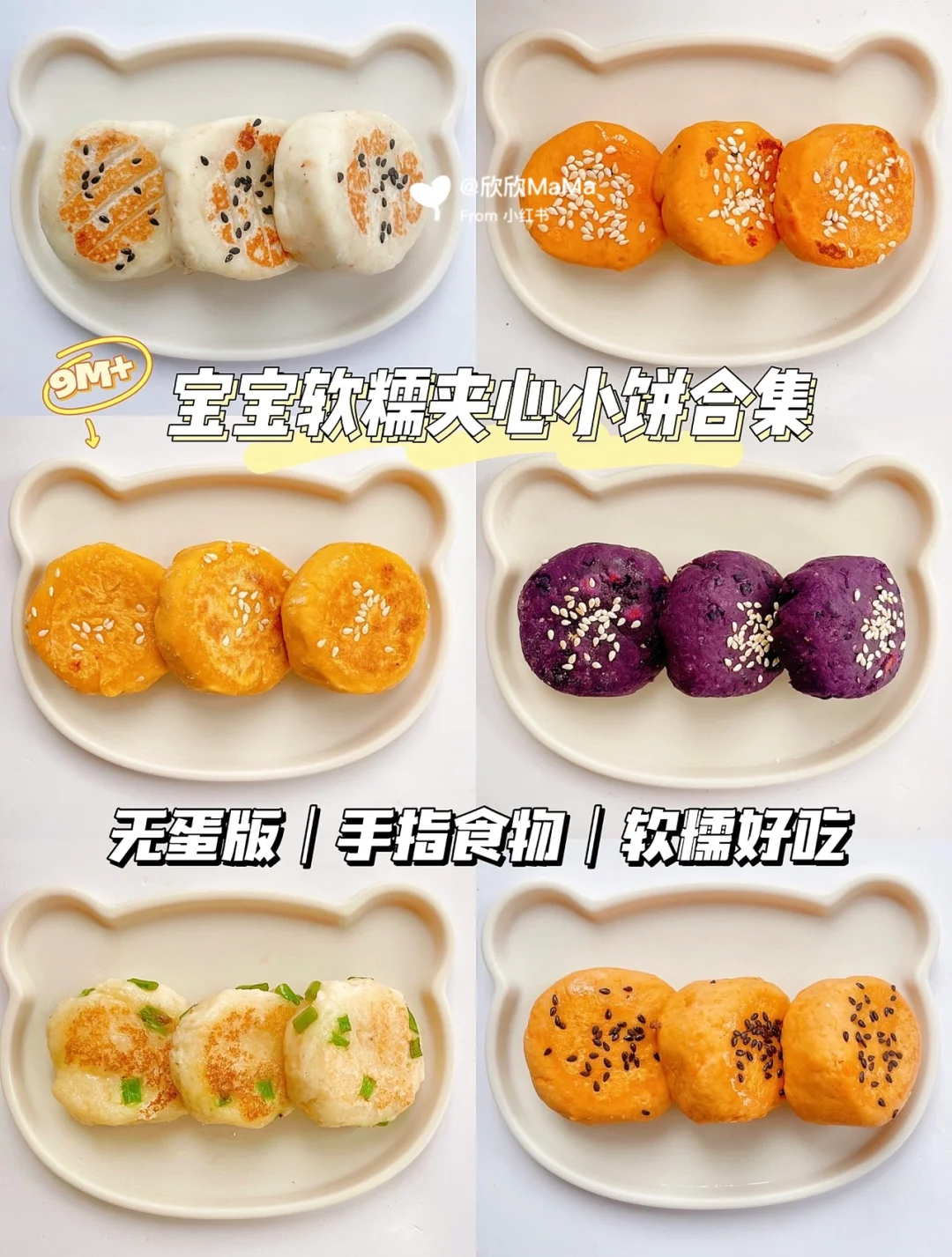 9M+宝宝辅食｜软糯夹心小饼，无蛋版手指食物