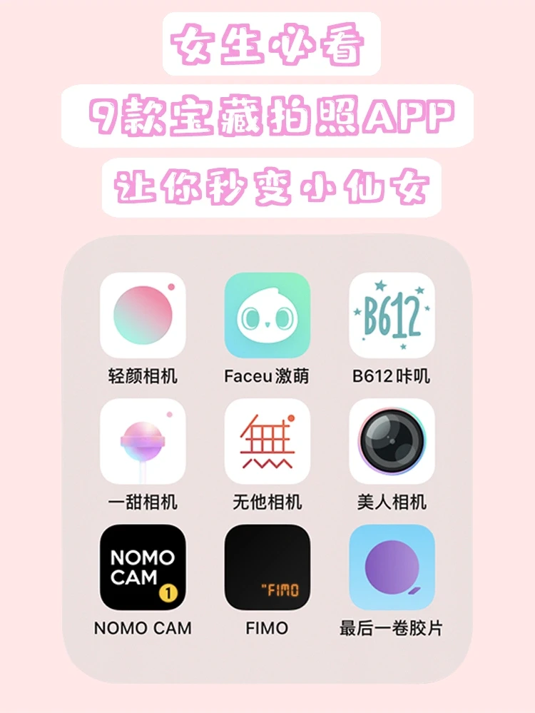 女生必看‼️超好用的9款拍照APP😍