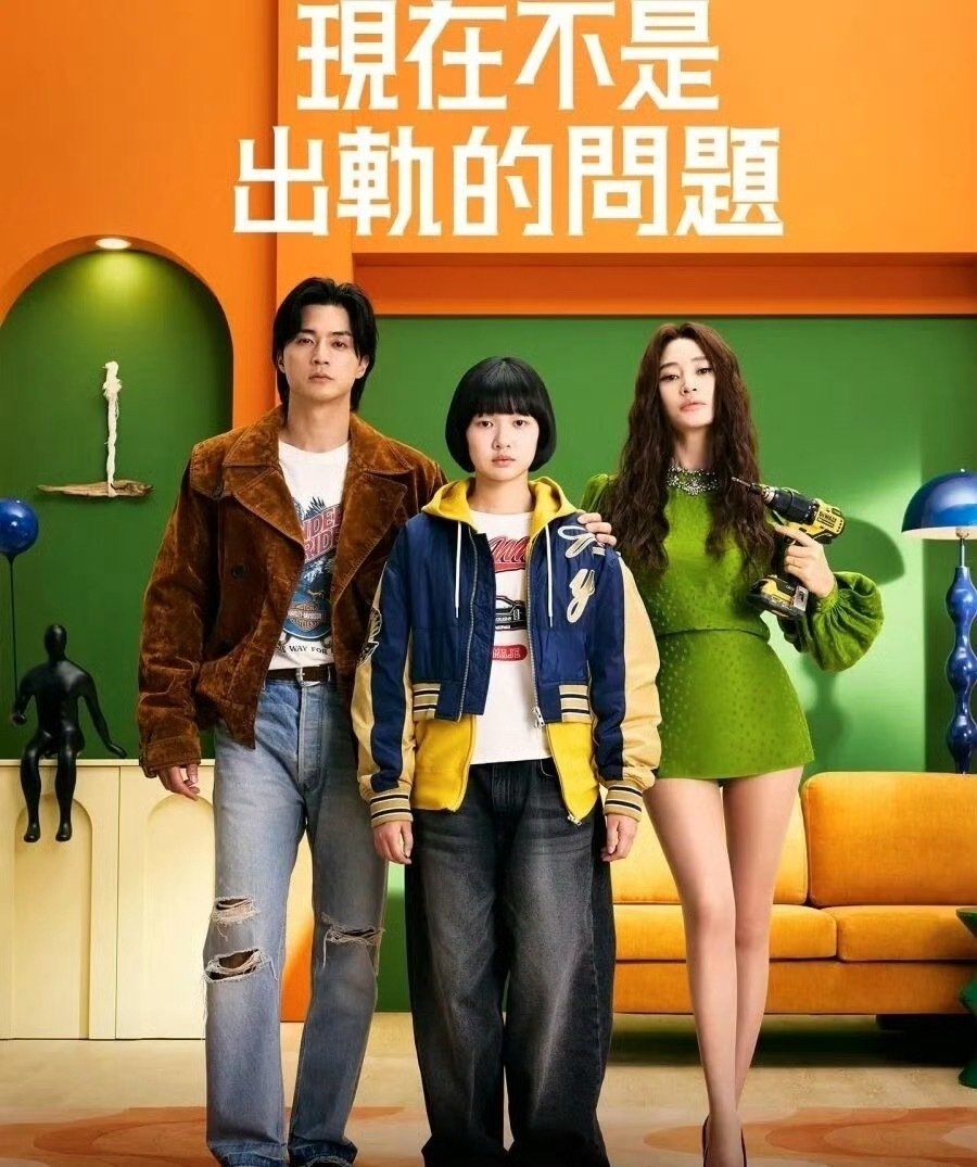 #现在不是出轨问题#
《现在不是出轨问题》别被剧名骗了。
这从来不是简单的婚外情狗血闹剧，出轨，只是所有肮脏里最微不足道的小事。
嘟嘟：
跨跨： ​