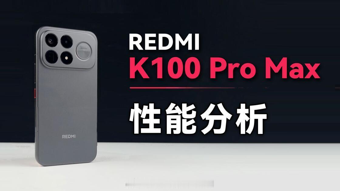 《红米K100 Pro Max首发体验:超大杯性能标杆》红米K100 Pro Max首发体验:超大杯性能标杆 ​
