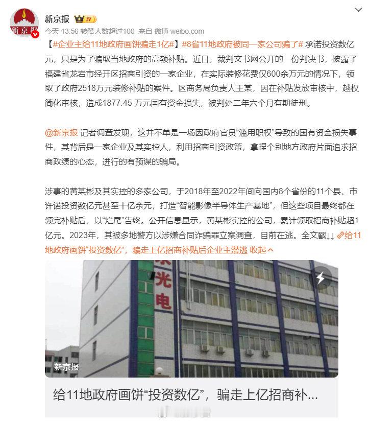 8省11地政府被同一家公司骗了 😳
这公司什么来头
这么多地方都中招
监管是怎么过的
钱追回来没有 #8省11地政府被同一家公司骗了# ​