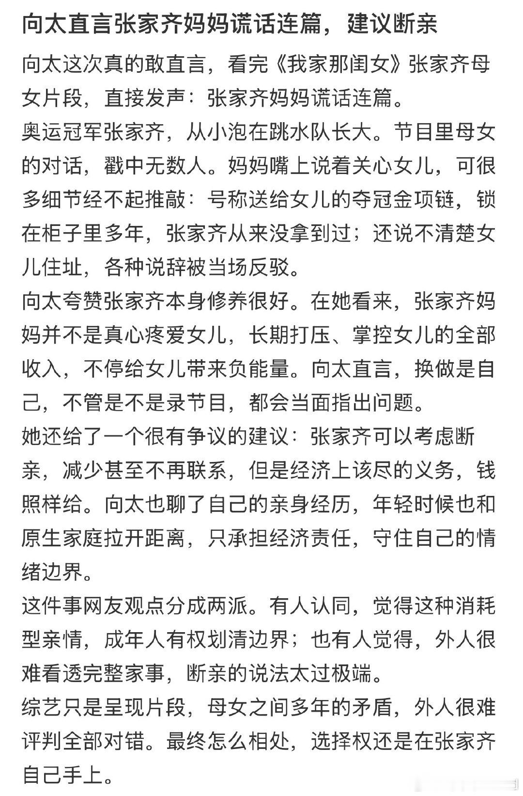 #迟池Chichi[超话]##向太说张家齐妈妈谎话连篇# 向太说张家齐妈妈谎话连篇，还建议断亲但钱照给。这话听着狠，但对照张家齐说的81万奖金全进妈妈账户、金项链锁了十年没见过，句句都戳在点上。 ​