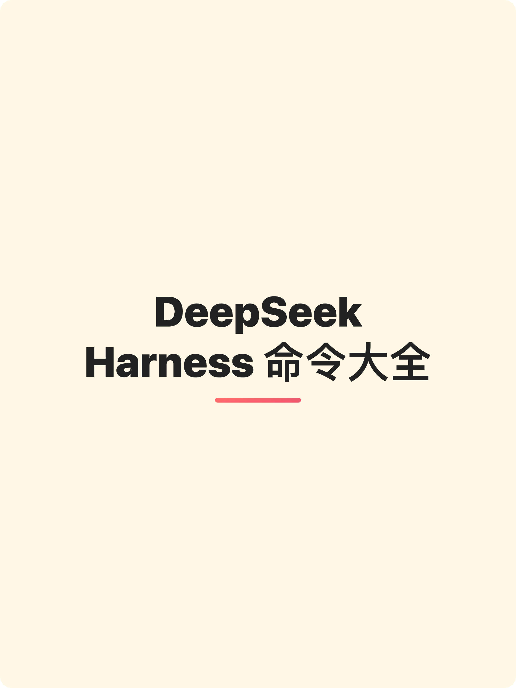 DeepSeek Harness 命令大全

一、dsh 到底是什么？
二、启动命令
2.1 方式一：npx 一键启动（尝鲜首选）
2.2 方式二：全局安装（日常使用）
2.3 方式三：从源码运行（适合二次开发）
三、Profile 启动命令
启动 Web UI（最常用）
启动 Web UI（完整写