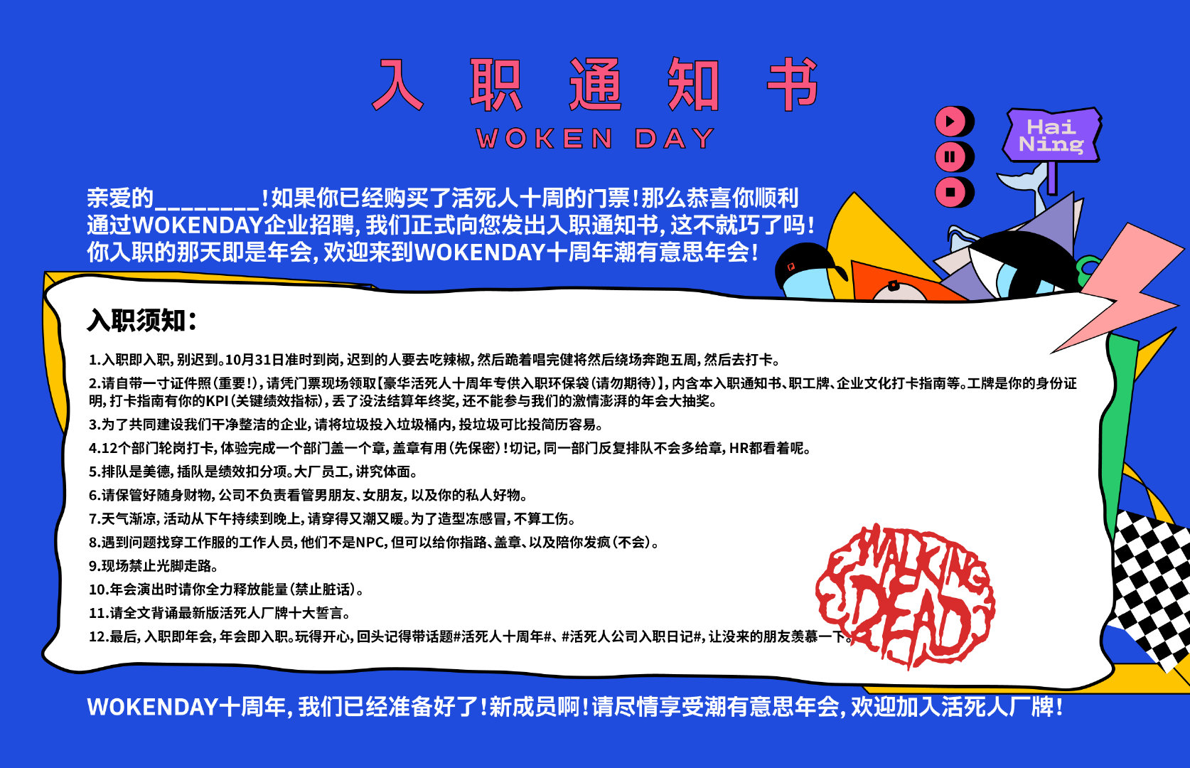这有你的一份入职通知书
#活死人十周年##活死人十周年潮有意思年会# #活死人十周年年会正式开售# ​