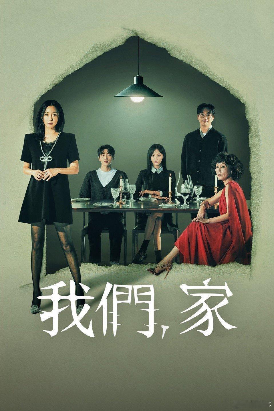 韩国剧情悬疑喜剧电视剧 《我们家》[1080P][韩语中字] 夸克
 主演：金喜善、李慧英、金南熙、李庆勋、申素率、妍雨 卢英媛是大韩民国公认最优秀的家庭心理咨询医生，与整形外科医生丈夫是所有人都羡慕的夫妻。但突然被不明来历的神秘女人世娜所威胁，自己曾经令人艳羡的事业与家庭一切被彻底动摇。为了 ​