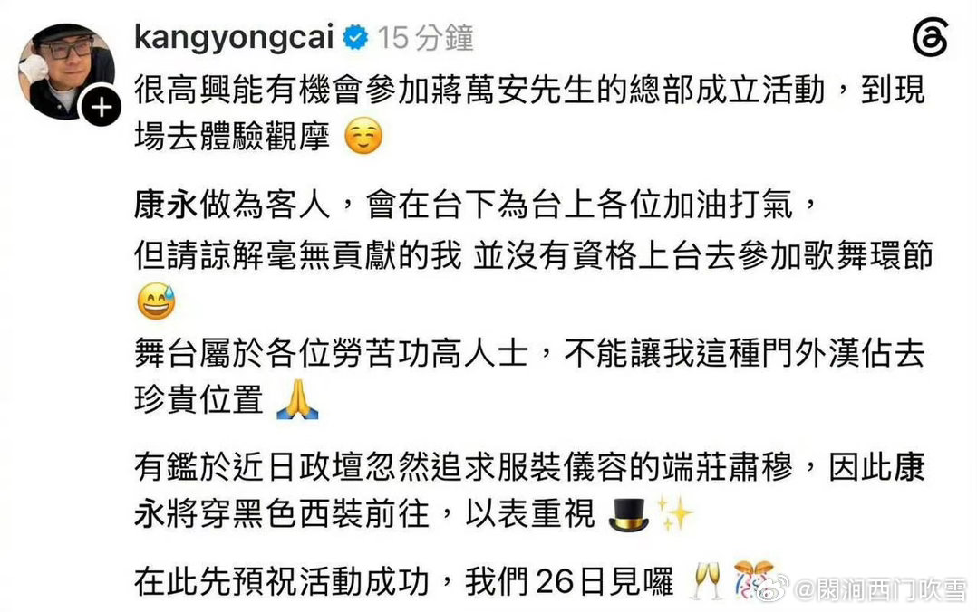 #蔡康永将穿黑西装参加蒋万安活动#
蔡康永内在里还是坚定不移支持沈的。

因为在中国人的风俗习惯里，在严肃的场合下绝大多数是穿黑色代表去参加葬礼的。

他是在用无声的行动去给蒋万安搞破坏的[苦涩][苦涩] ​