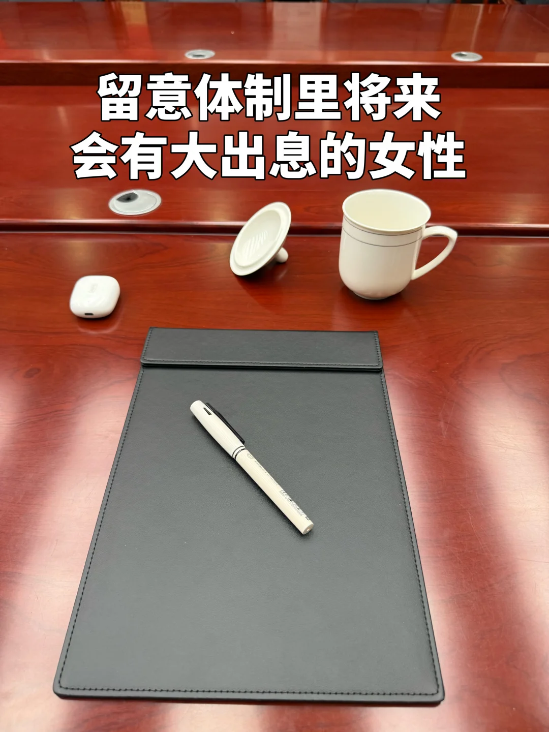 体制里有政治思维的人，早晚会出头