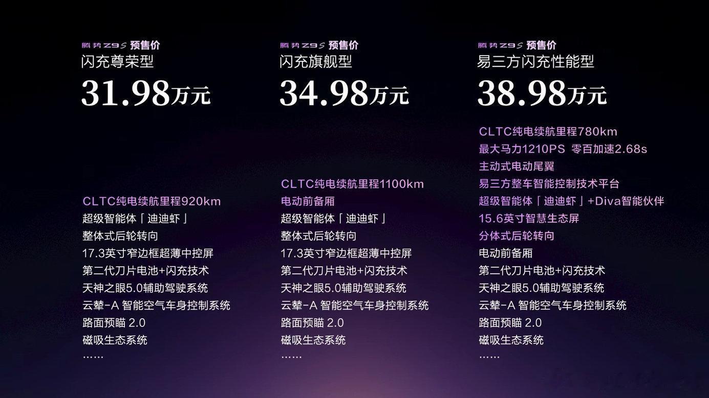 8月3日，“科技豪华智能轿车”腾势Z9S正式开启预售！沿着“全球首款高...