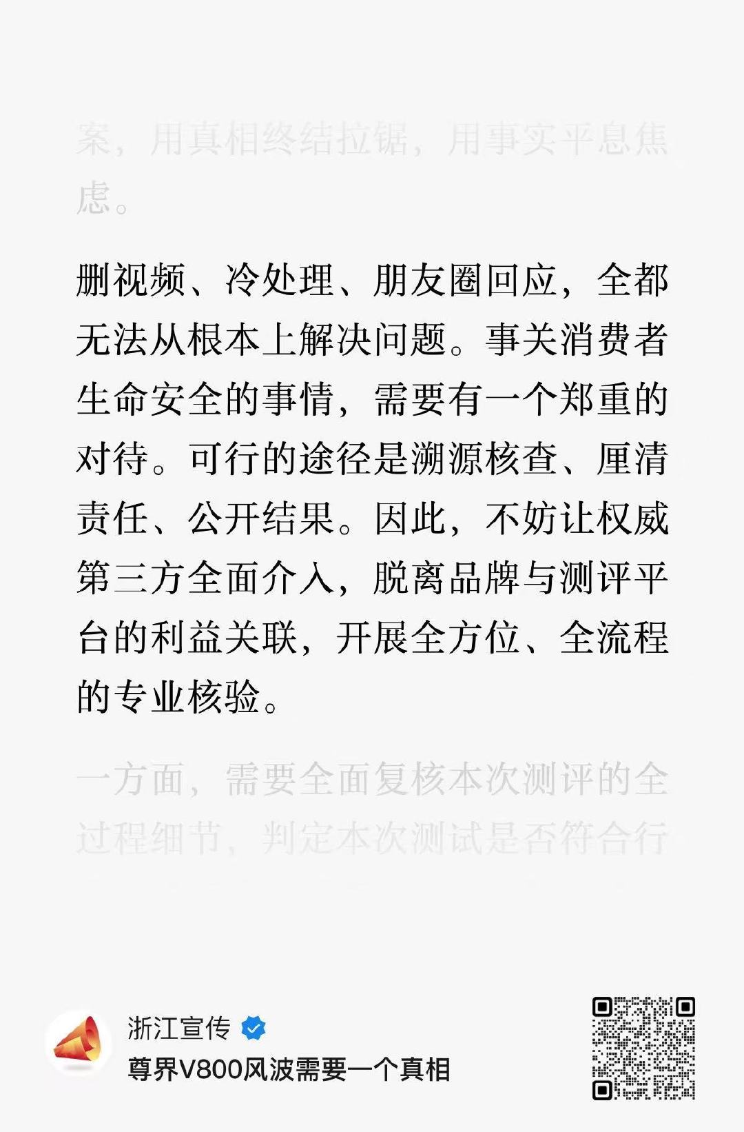 尊界V800风波需要一个真相
（来源：浙江宣传）
#汽车刹车踏板绝不应该在驾驶中断裂# ​