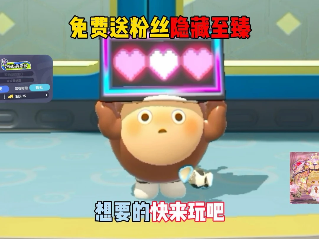 免费送粉丝隐藏至臻，想要的快来玩吧！