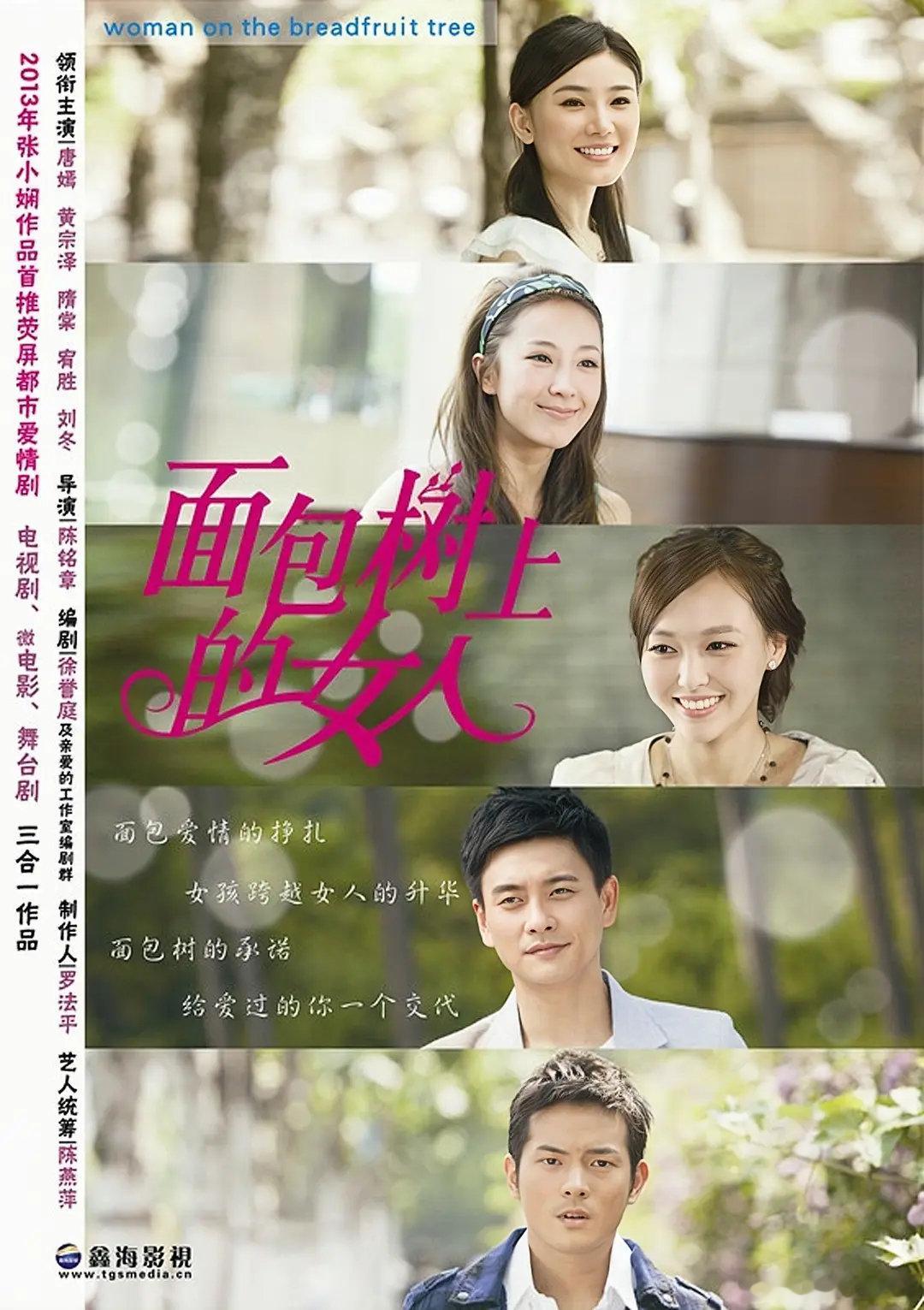#电视剧[超话]##每天追剧# 
长在面包树上的女人   (2015  爱情)
主演: 唐嫣 / 黄宗泽 / 隋棠 / 宥胜 ​