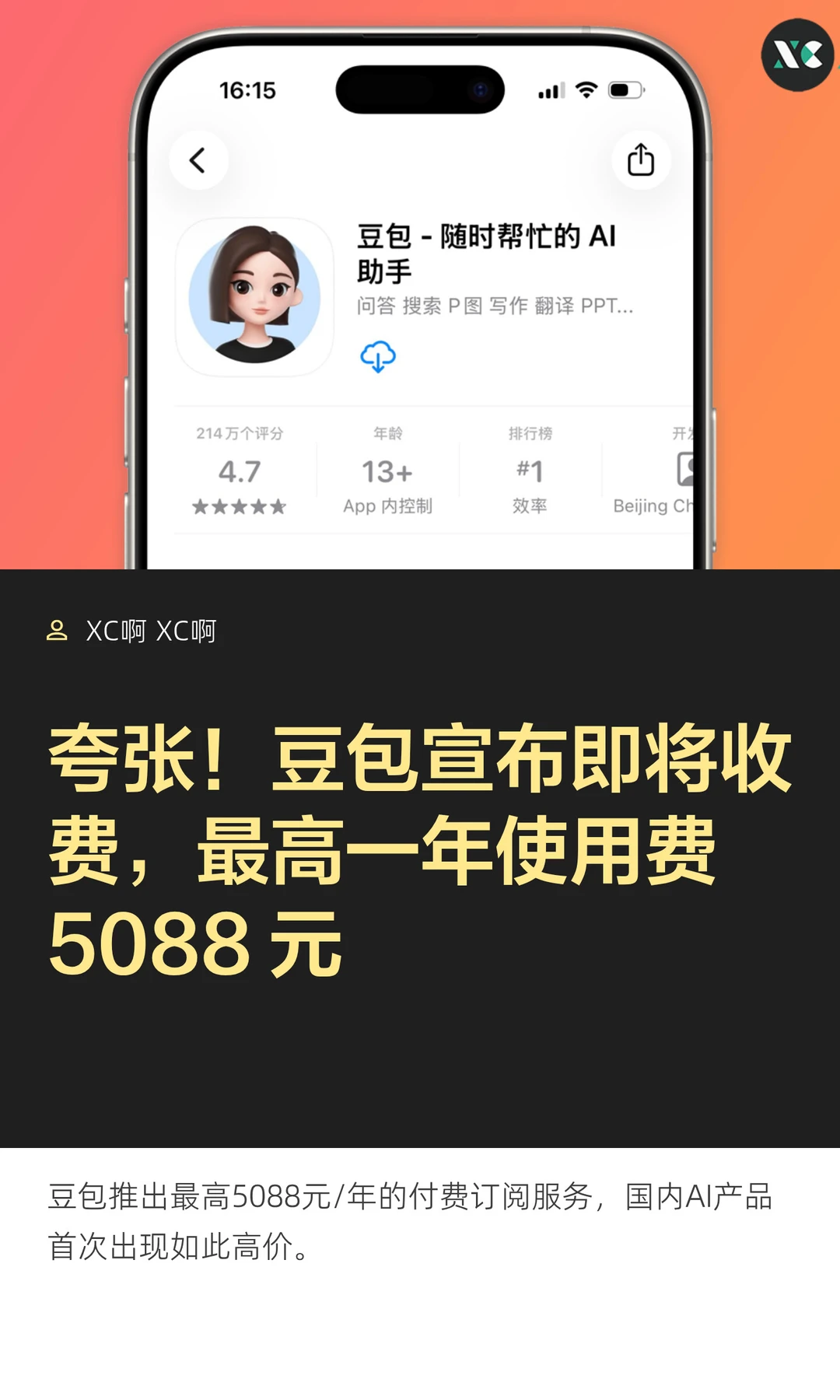 夸张！豆包宣布即将收费，最高一年使用费 5