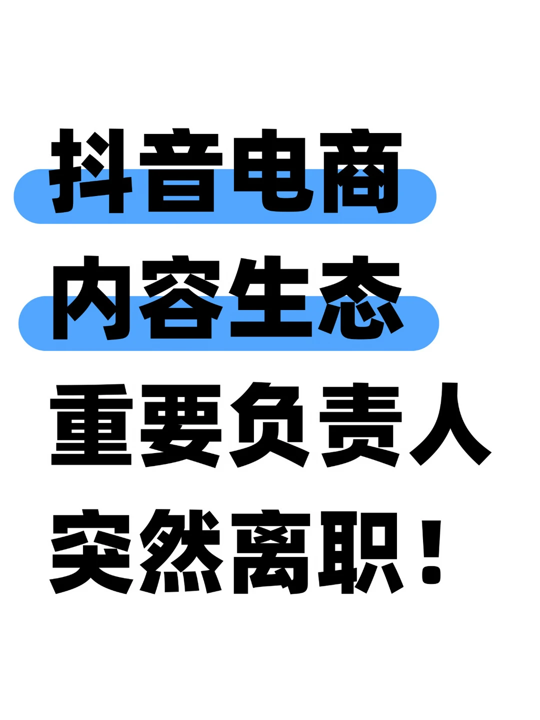 突发！电商内容生态一把手离职了