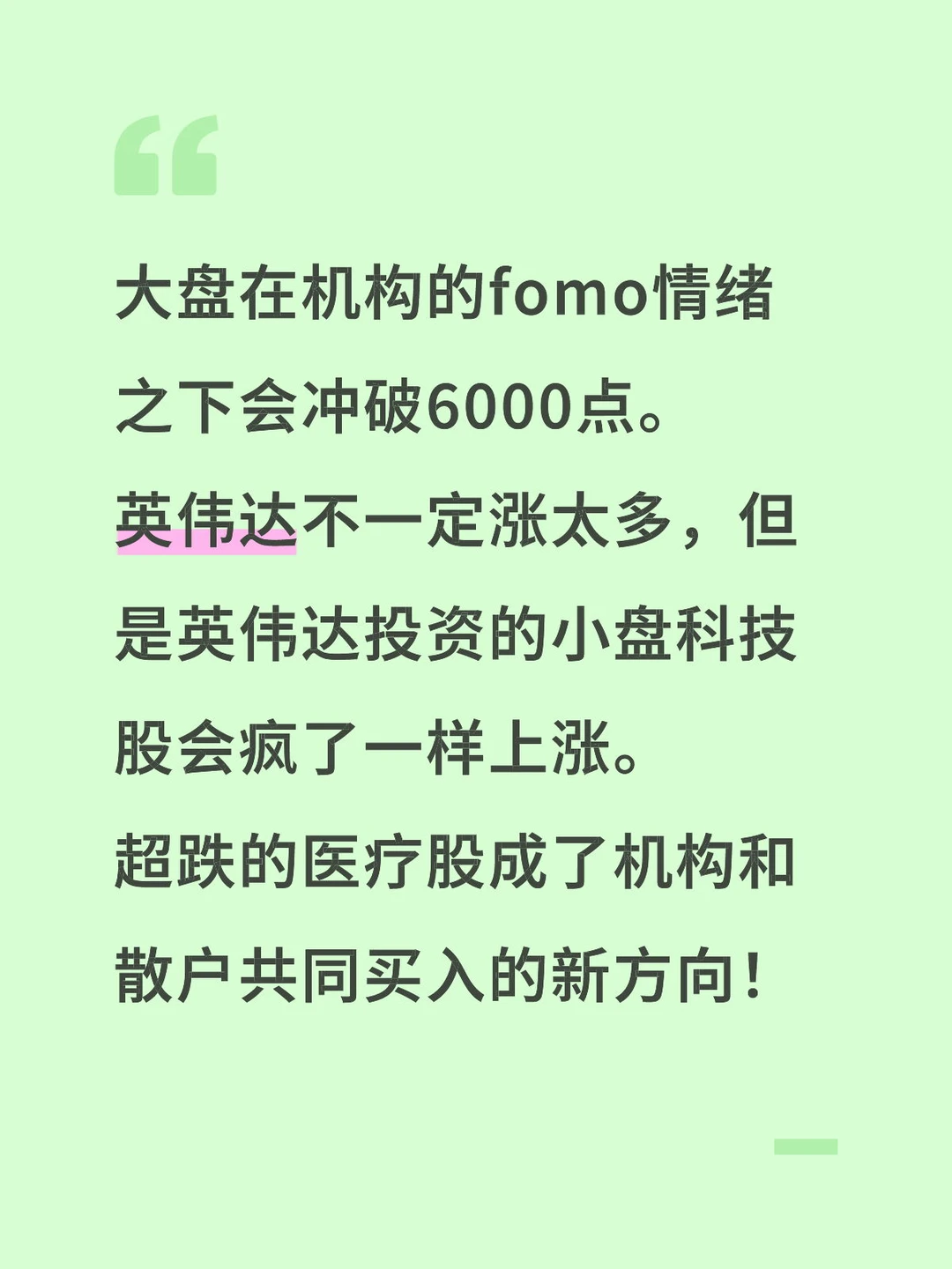 大盘在机构的fomo情绪之下会冲破6000点。