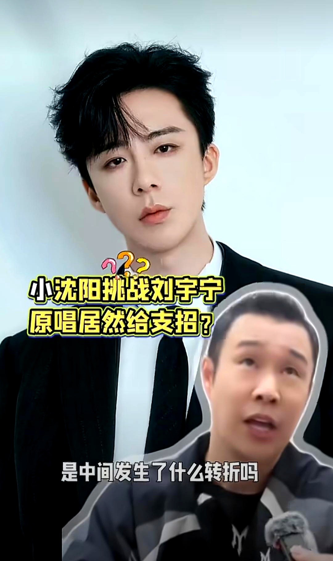 小沈阳在节目里把歌唱砸了，全网都在喊难听。

这是他翻车翻得最狠的一次。不过这么一来，原唱刘宇宁的播放量反而跟着涨了，算是把刘宇宁的唱功反向证明了一遍。

后来小沈阳特意打电话问刘宇宁，这歌到底怎么唱。

刘宇宁一点怨气都没有。他没端着，一条条教小沈阳情绪怎么表达、换气点放在哪，最后还补了一句，这歌