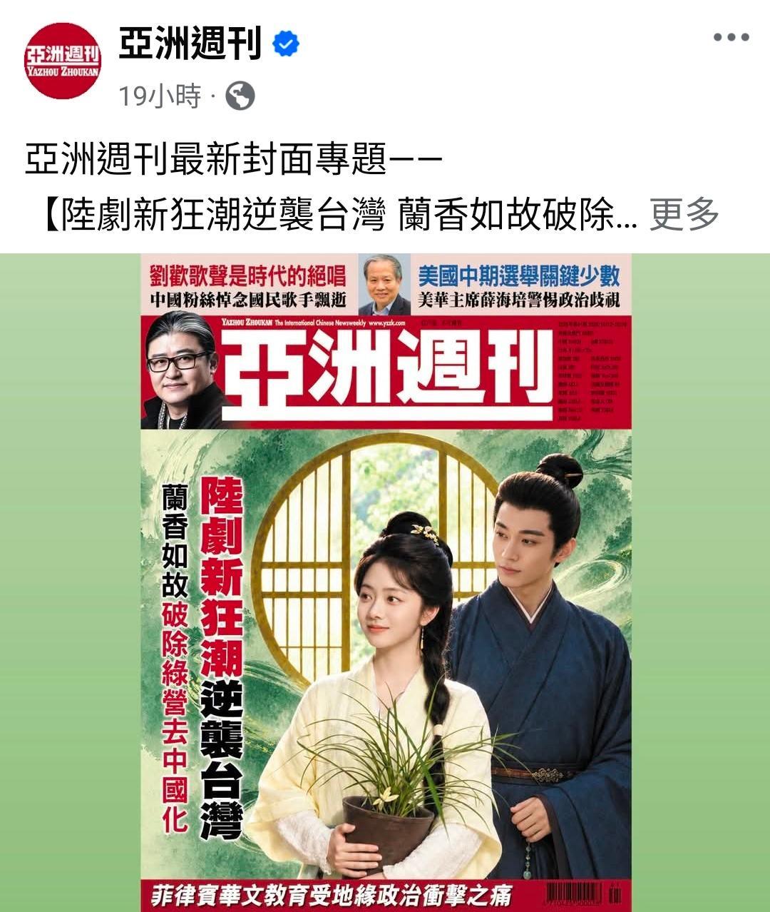 #谭松韵[超话]# [鲜花]#谭松韵许兰香# [鲜花]#谭松韵兰香如故# 
亚洲周刊最新封面
​