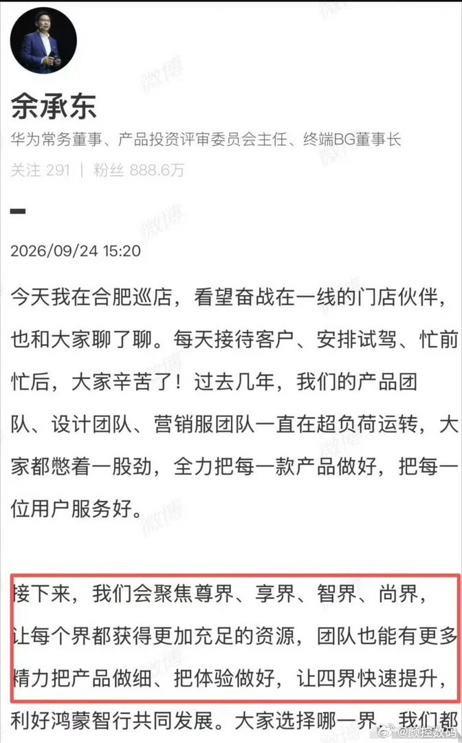 #余承东回应四界发展策略#​余承东最新表态：鸿蒙智行接下来聚焦【尊界、享界、智界、尚界】四界！
将投入更充足资源，集中精力打磨产品，提升用车体验。 ​