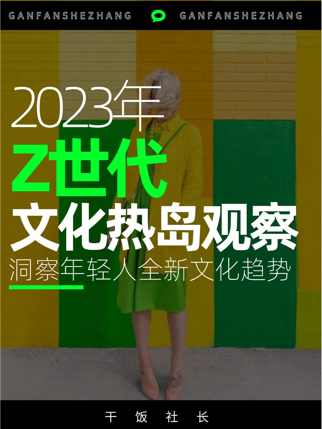 2023年Z世代最火的6个文化趋势观察
