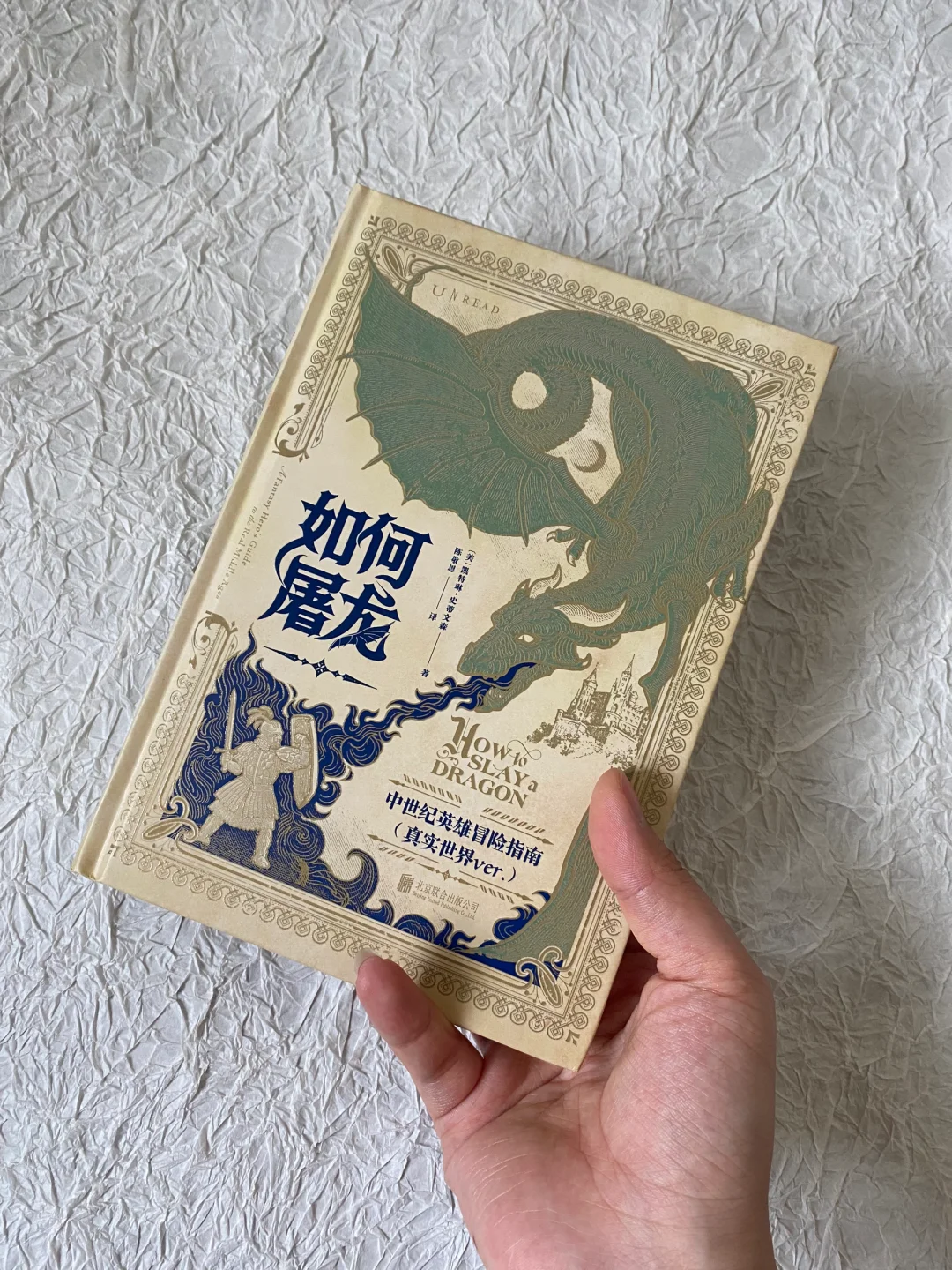 中世纪冒险指南 ——《如何屠龙》 太有才了这书