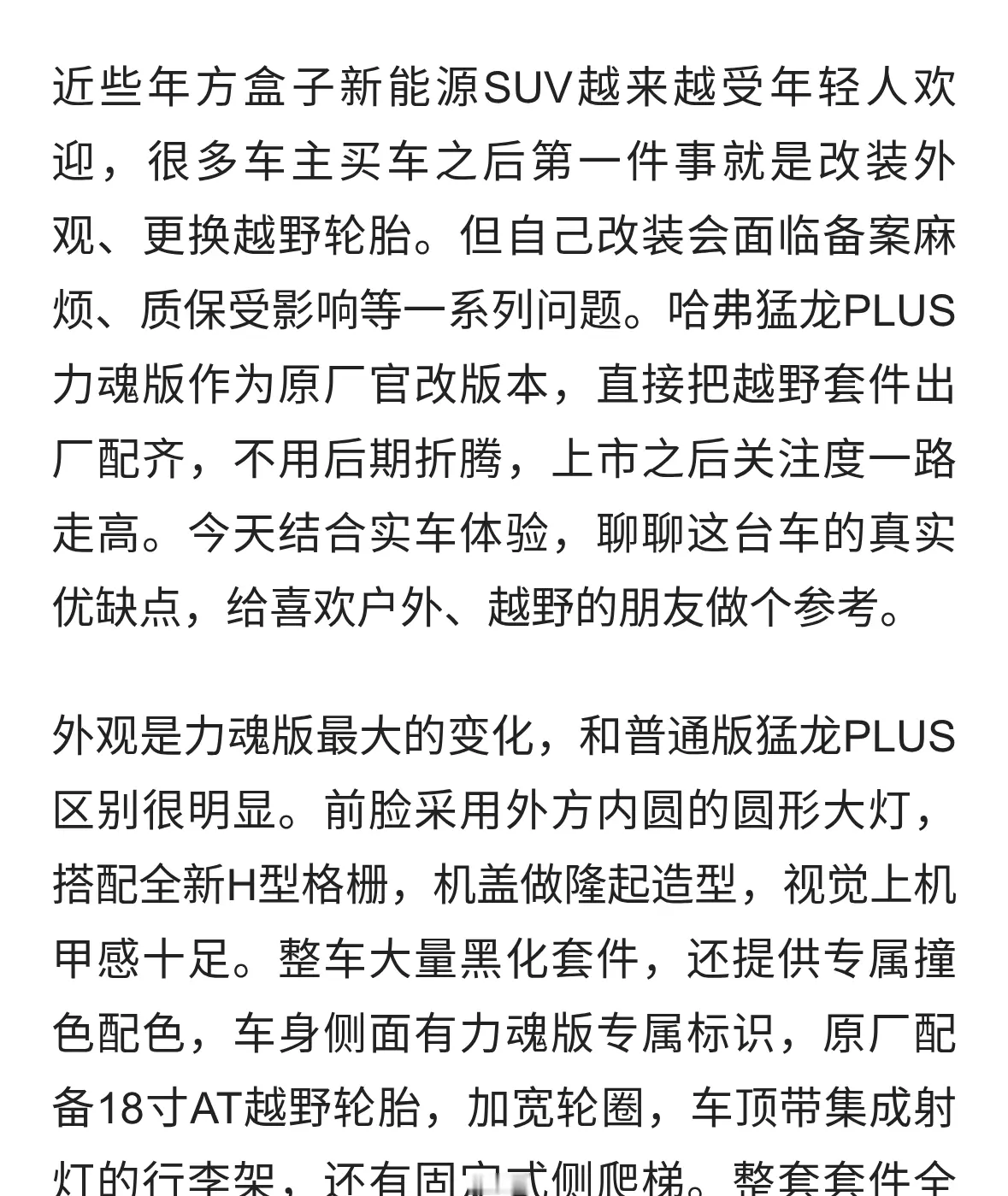 原厂改装一步到位，哈弗猛龙PLUS力魂版，个性越野该选它吗