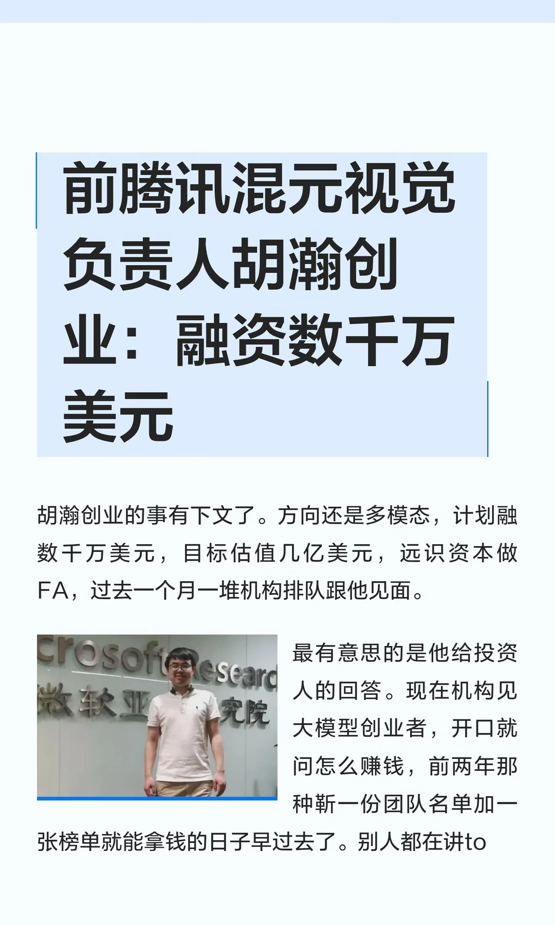 前腾讯混元视觉负责人胡瀚创业：融资数千万
