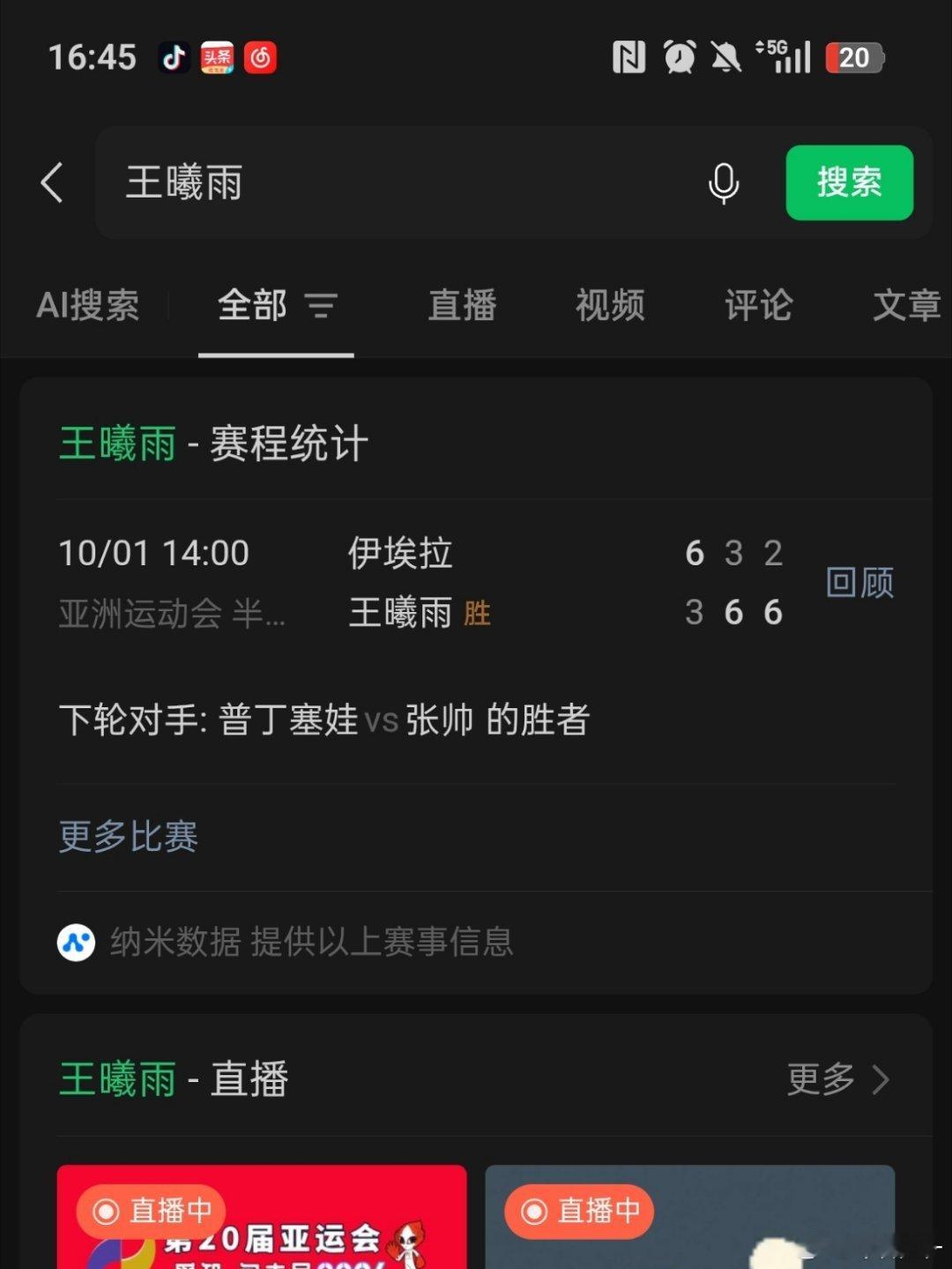 王曦雨赢啦！！！
2026名古屋亚运会网球女单决赛 张帅vs王曦雨！！！
上一次刷比分直播，还是2013年澳网女单决赛[允悲][允悲][允悲]
#伊埃拉无缘亚运会决赛#
#中国队包揽亚运网球女单金银牌# 
#亚运会[超话]# ​
