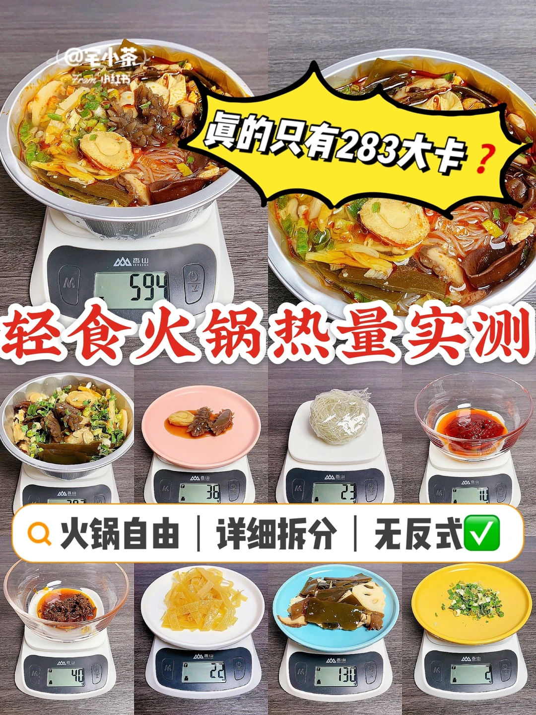 轻食火锅热量实测✅真的只有283大卡❓