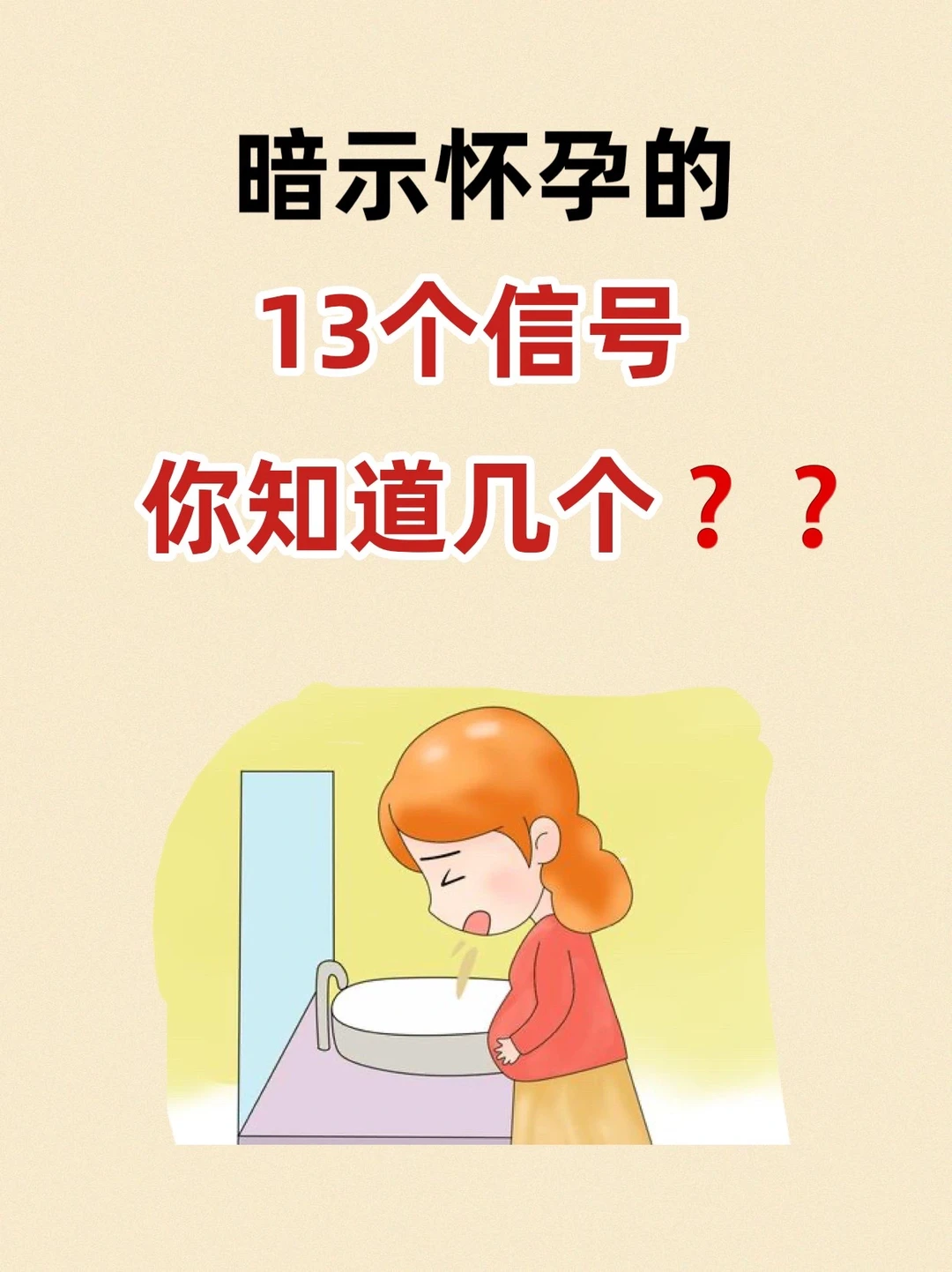 暗示怀孕的1️⃣3️⃣个信号 你知道几个❓❓