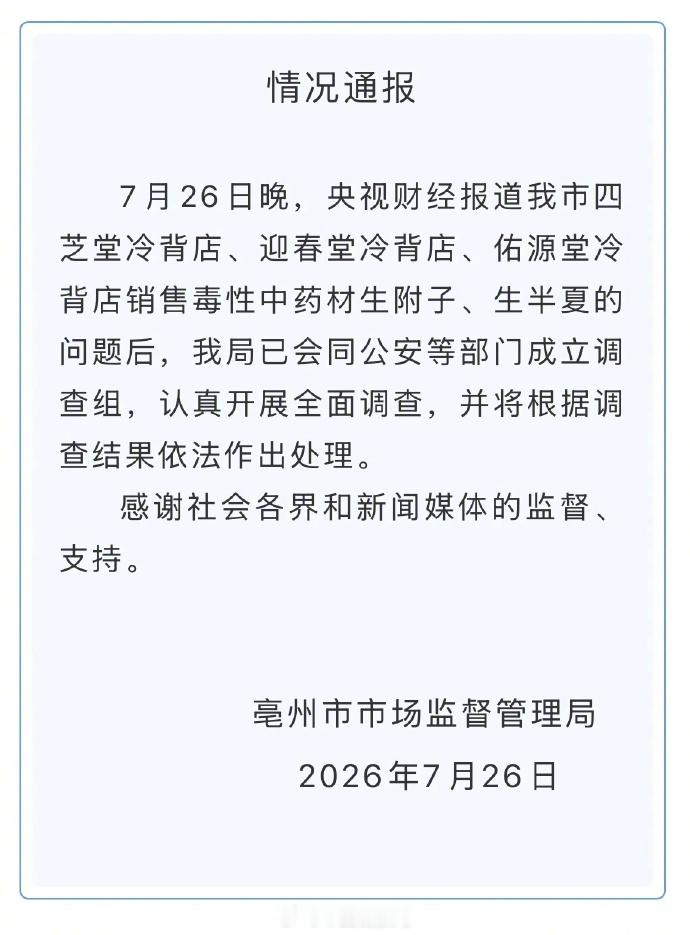 央视财经消息，亳州市市场监督管理局发布情况通报称，7月26日晚，央...