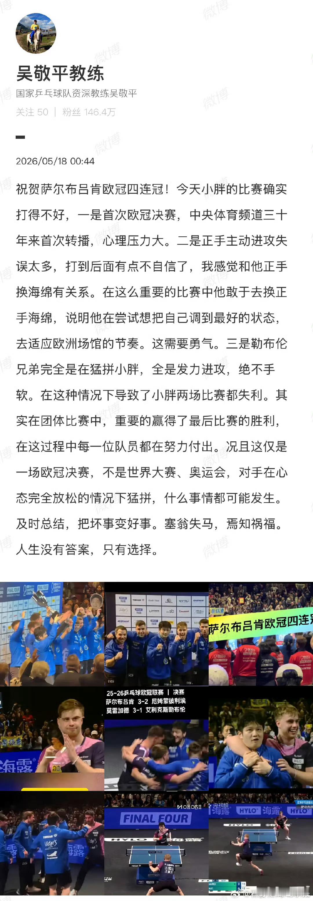 吴敬平谈樊振东欧冠失利