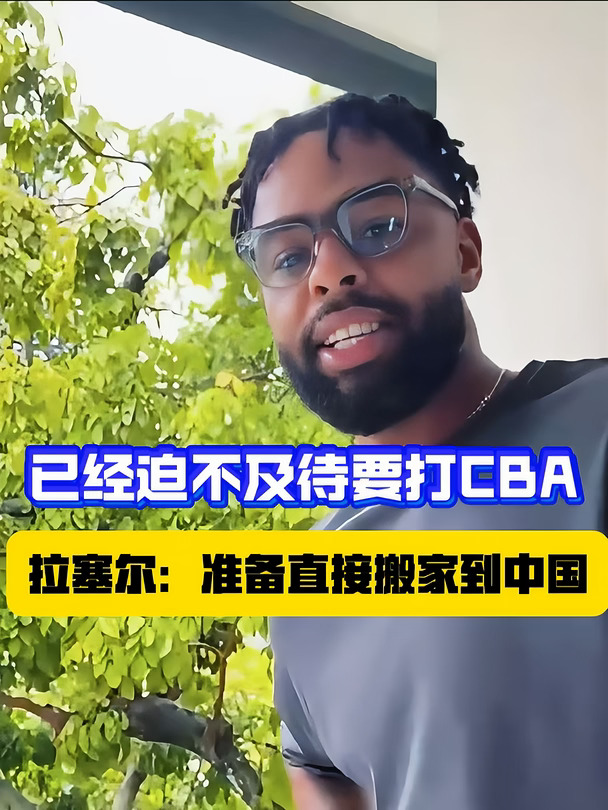 看来拉塞尔已经迫不及待要打CBA了
