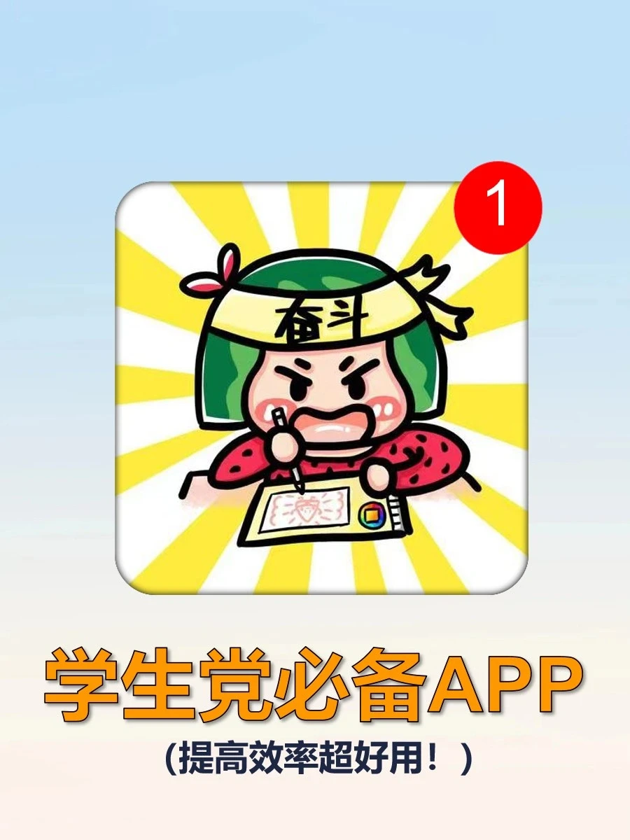 学生党必备APP🔥拒绝暑期摆烂！提升自我