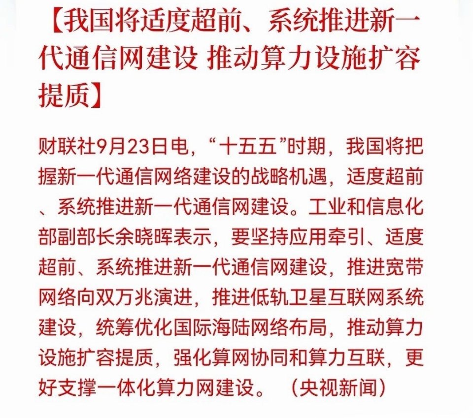 明天A股准备起飞？
       今天出逃的恐怕要拍大腿了吧！      刚刚，“十五五”通信网定调了：适度超前建网，双万兆+低轨卫星+算力扩容三箭齐发……
 
突发消息：

上面要在“十五五”期间提前布局、系统推进新一代通信网络建设，包括升级宽带、建设低轨卫星互联网、优化国际网络，同时扩大和提升算力 ​