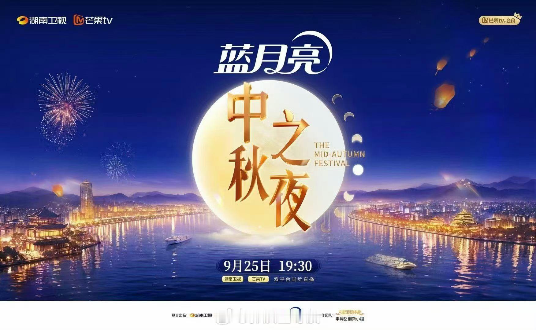 《湖南卫视中秋晚会》
9月25号，长沙七彩盒子直播。门票有限
罗云熙，曾舜晞，魏大勋，陳慧琳，邓恩熙，董思成，韩雨彤，黄灿灿，黄誉博，黄子弘凡，鹭卓，罗予彤，单依纯，魏哲鸣，喻言，曾辉，张远，等。 ​