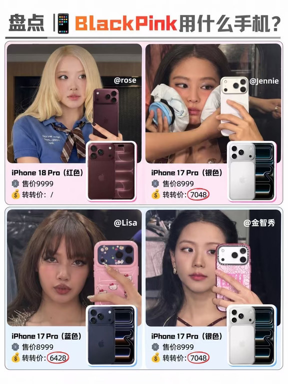 BLACKPINK都在用什么手机❓只有Rose换18pro