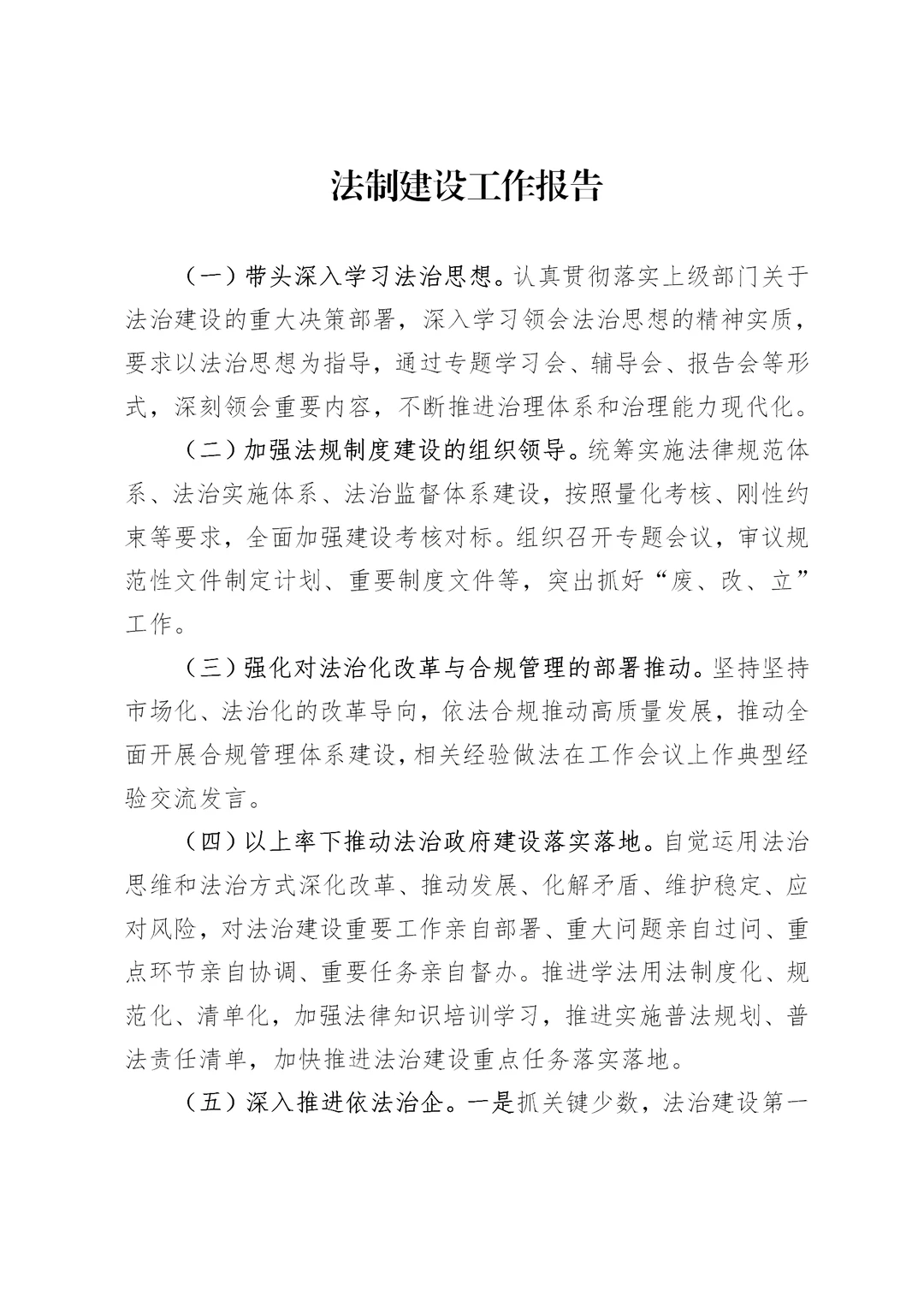 体制内：法治建设工作报告