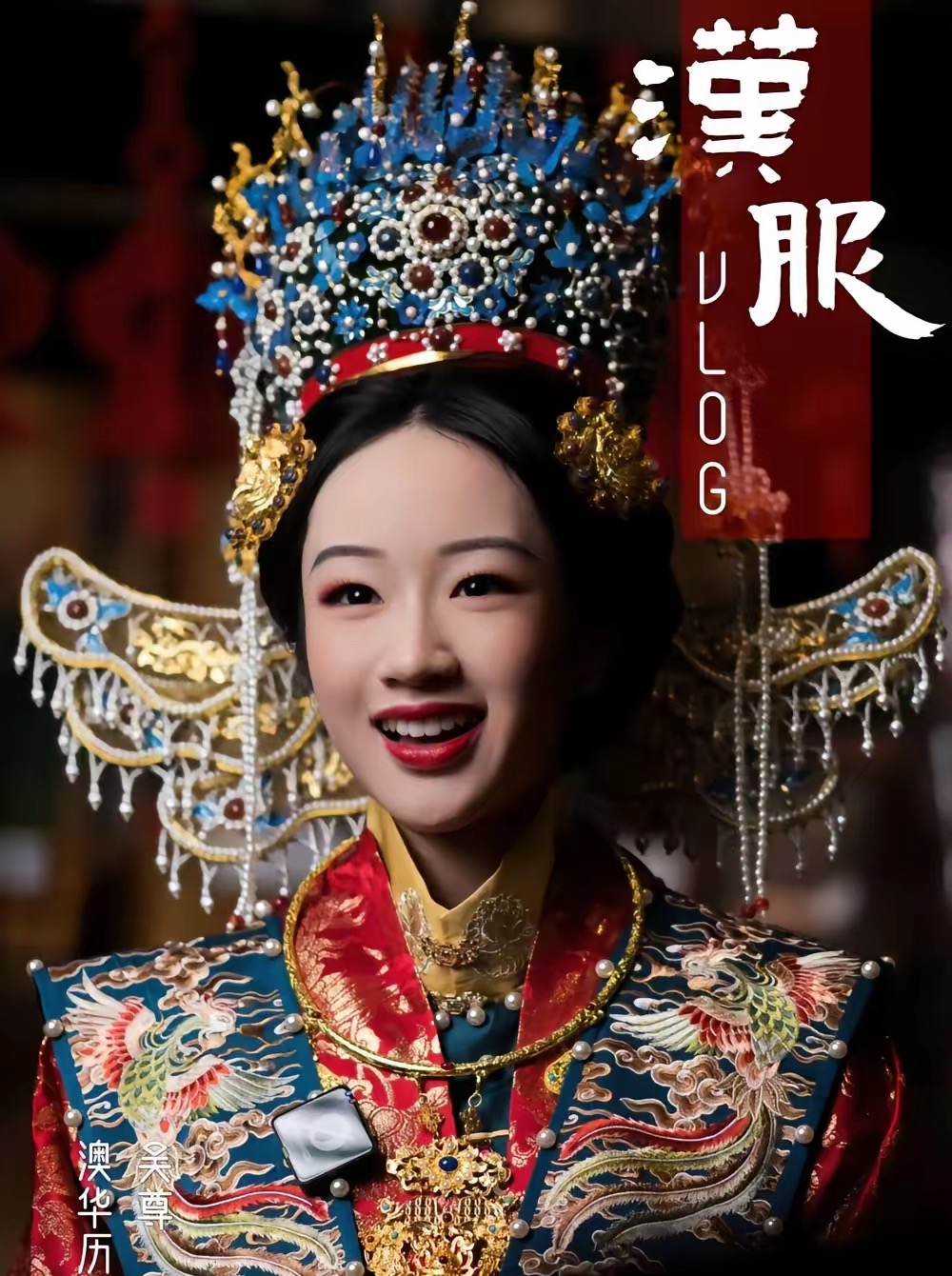 吴尊9月21日晒出15岁女儿NeiNei的中式婚服写真，配文那句“完全不担心女儿穿中式婚服的模样”，直接把网友整乐了。
后来才知道这组图根本不是私人拍的，是NeiNei受澳华历史博物馆邀请，给“中国传统服饰展”拍的宣传海报，小姑娘一人分饰两角，一套婚服端庄温婉，另一套铠甲战损妆又飒又帅，连吴尊自己都