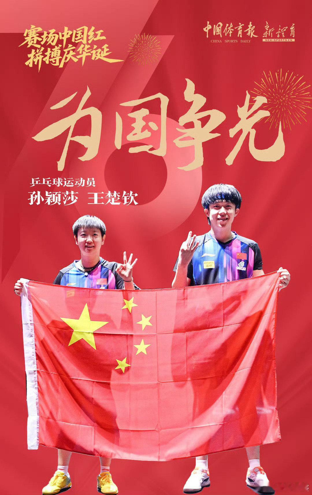 #王楚钦孙颖莎出战中国大满贯#
WTT公布中国大满贯首批参赛名单，王楚钦、孙颖莎确认领衔出战，两位世界第一主场亮相。
赛事定于10月1日—11日在北京首钢园举办，冠军拥有2000世界积分，各路顶尖选手齐聚。
期待赛场之上稳定发挥，享受每一场对决，最重要是平安健康，全力以赴，静待主场绽放✨ ​