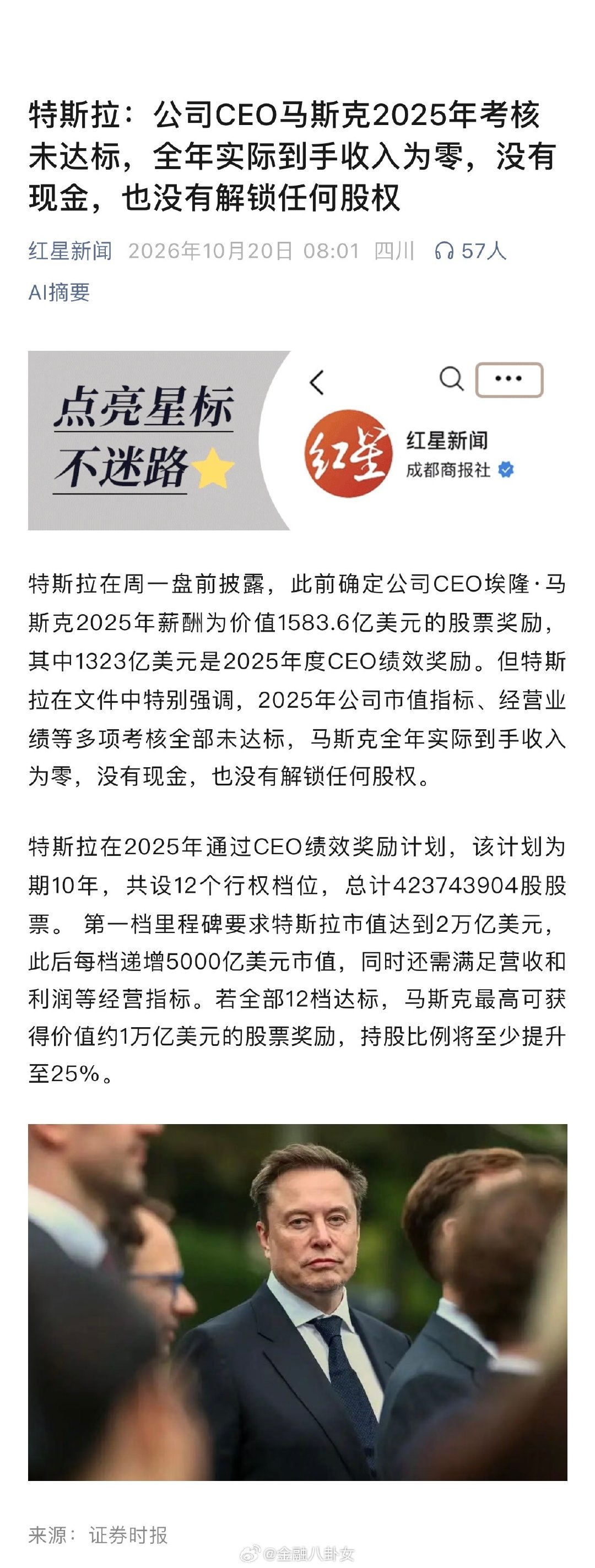 特斯拉：公司CEO马斯克2025年考核未达标，全年实际到手收入为零，没有现金，也没有解锁任何股权[doge] ​